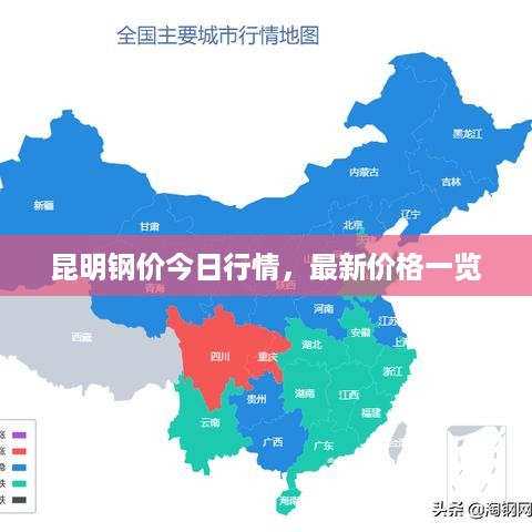 昆明钢价今日行情，最新价格一览