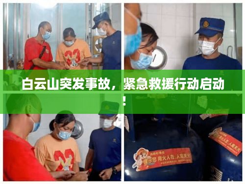 白云山突发事故，紧急救援行动启动！