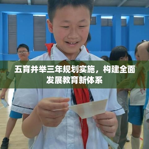 五育并举三年规划实施，构建全面发展教育新体系