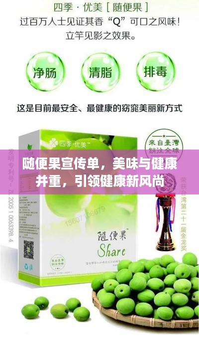 随便果宣传单，美味与健康并重，引领健康新风尚