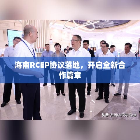 海南RCEP协议落地，开启全新合作篇章