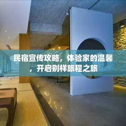 民宿宣传攻略，体验家的温馨，开启别样旅程之旅