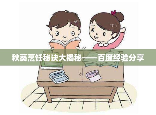 秋葵烹饪秘诀大揭秘——百度经验分享