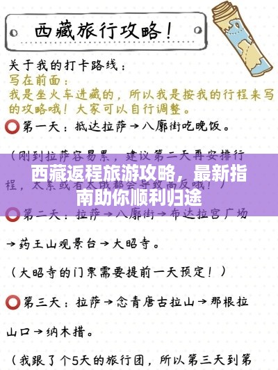 西藏返程旅游攻略，最新指南助你顺利归途