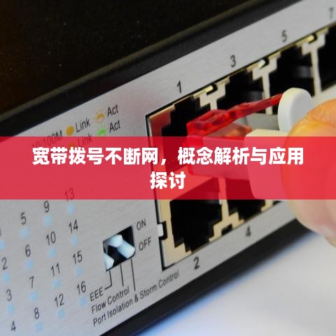 宽带拨号不断网，概念解析与应用探讨