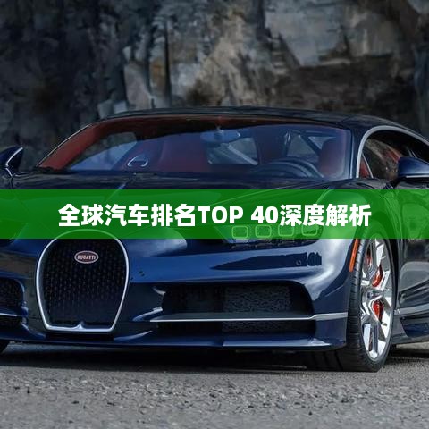 全球汽车排名TOP 40深度解析