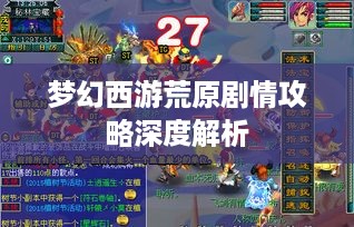 梦幻西游荒原剧情攻略深度解析
