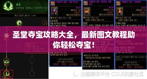 圣堂夺宝攻略大全，最新图文教程助你轻松夺宝！