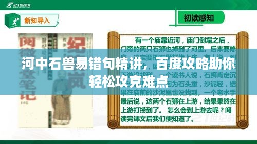 河中石兽易错句精讲，百度攻略助你轻松攻克难点