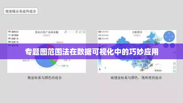 专题图范围法在数据可视化中的巧妙应用