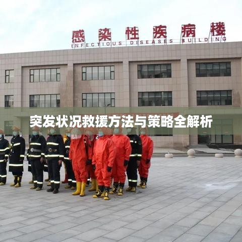 突发状况救援方法与策略全解析