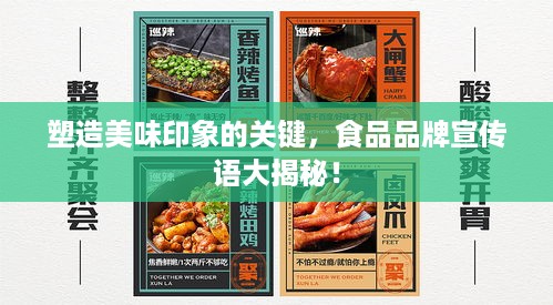 塑造美味印象的关键，食品品牌宣传语大揭秘！