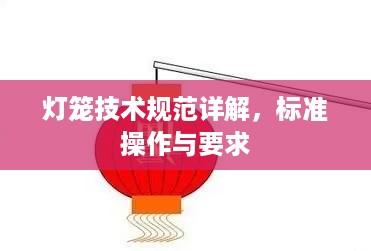 灯笼技术规范详解，标准操作与要求