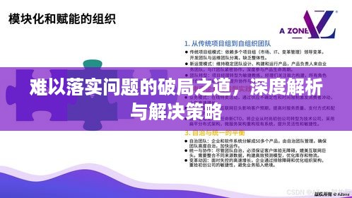 难以落实问题的破局之道，深度解析与解决策略