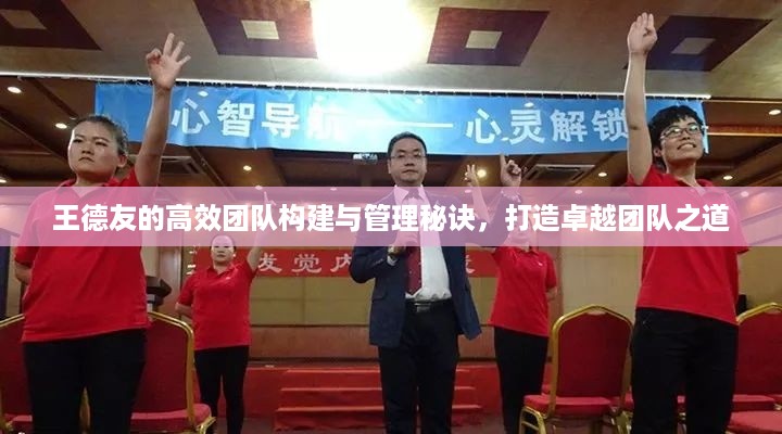 王德友的高效团队构建与管理秘诀，打造卓越团队之道