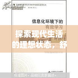 探索现代生活的理想状态，舒心高效的生活方式