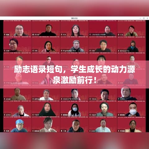 励志语录短句，学生成长的动力源泉激励前行！