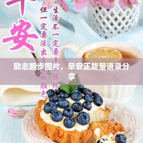 励志跑步图片，早安正能量语录分享