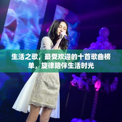 生活之歌，最受欢迎的十首歌曲榜单，旋律陪伴生活时光