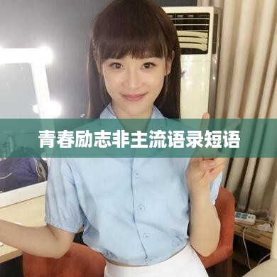 青春励志非主流语录短语