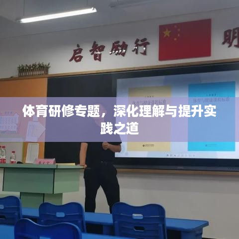 体育研修专题，深化理解与提升实践之道