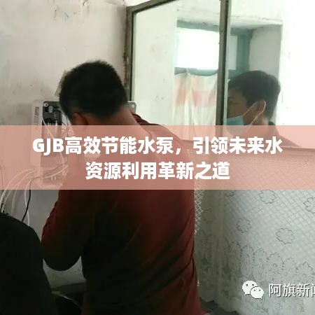 GJB高效节能水泵，引领未来水资源利用革新之道