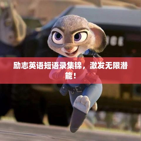 励志英语短语录集锦，激发无限潜能！