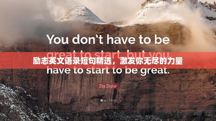 励志英文语录短句精选，激发你无尽的力量