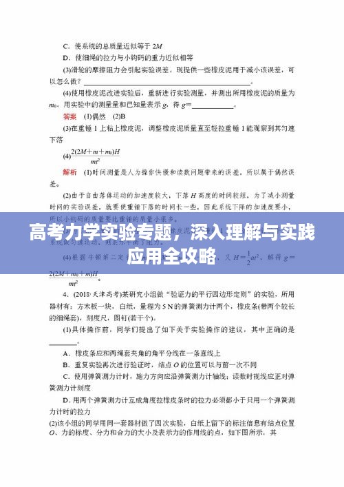高考力学实验专题，深入理解与实践应用全攻略