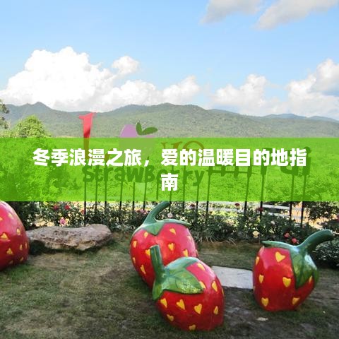 冬季浪漫之旅，爱的温暖目的地指南