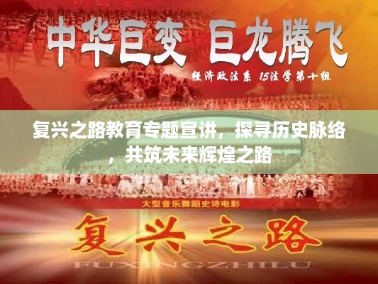 复兴之路教育专题宣讲，探寻历史脉络，共筑未来辉煌之路