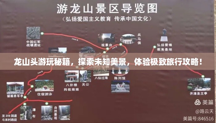 龙山头游玩秘籍，探索未知美景，体验极致旅行攻略！