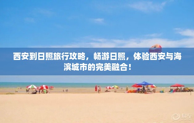 西安到日照旅行攻略，畅游日照，体验西安与海滨城市的完美融合！