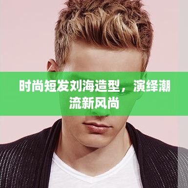 时尚短发刘海造型，演绎潮流新风尚