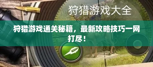 狩猎游戏通关秘籍，最新攻略技巧一网打尽！
