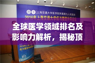 全球医学领域排名及影响力解析，揭秘顶尖医疗科技与顶尖学府风采