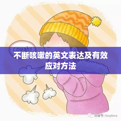 不断咳嗽的英文表达及有效应对方法