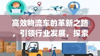 高效物流车的革新之路，引领行业发展，探索未来趋势