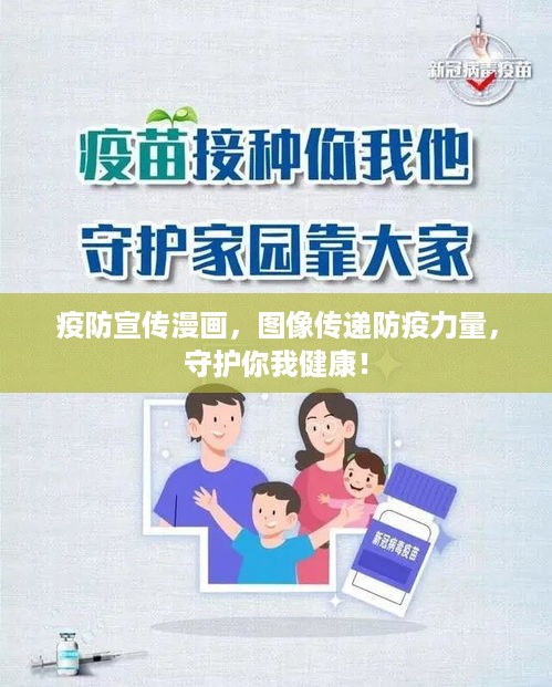 疫防宣传漫画，图像传递防疫力量，守护你我健康！