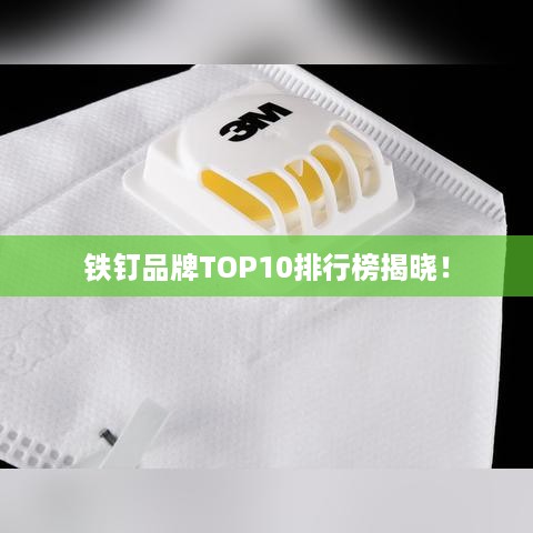 铁钉品牌TOP10排行榜揭晓！