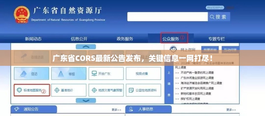 广东省CORS最新公告发布，关键信息一网打尽！