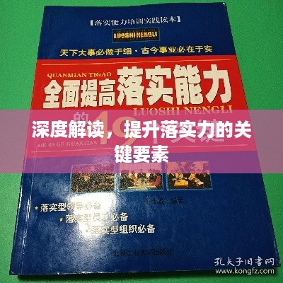 深度解读，提升落实力的关键要素