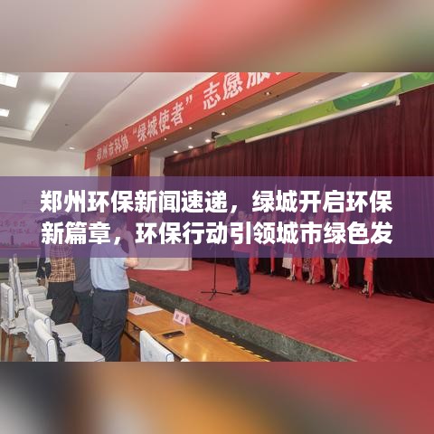 郑州环保新闻速递，绿城开启环保新篇章，环保行动引领城市绿色发展之路