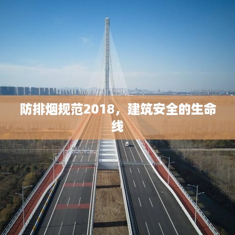 防排烟规范2018，建筑安全的生命线