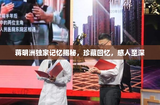 蒋明洲独家记忆揭秘，珍藏回忆，感人至深