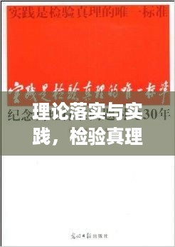 理论落实与实践，检验真理的唯一标准