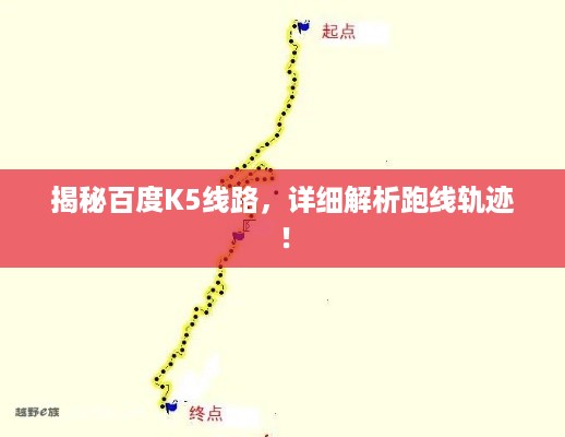 揭秘百度K5线路，详细解析跑线轨迹！