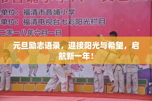 元旦励志语录，迎接阳光与希望，启航新一年！