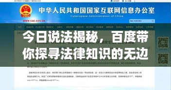 今日说法揭秘，百度带你探寻法律知识的无边之境